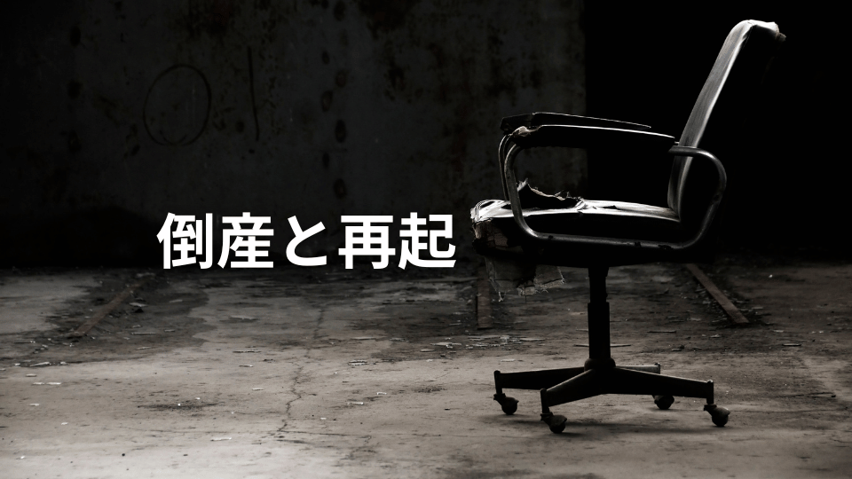 倒産と再起
