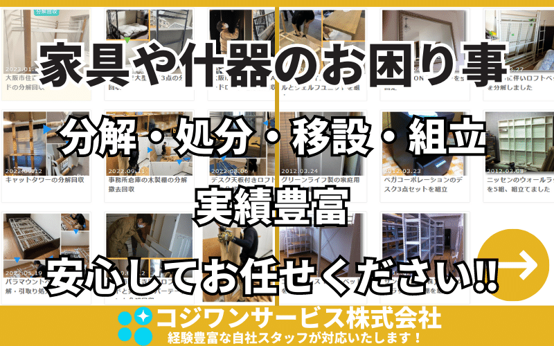 家具・什器の分解・回収・移設・組立