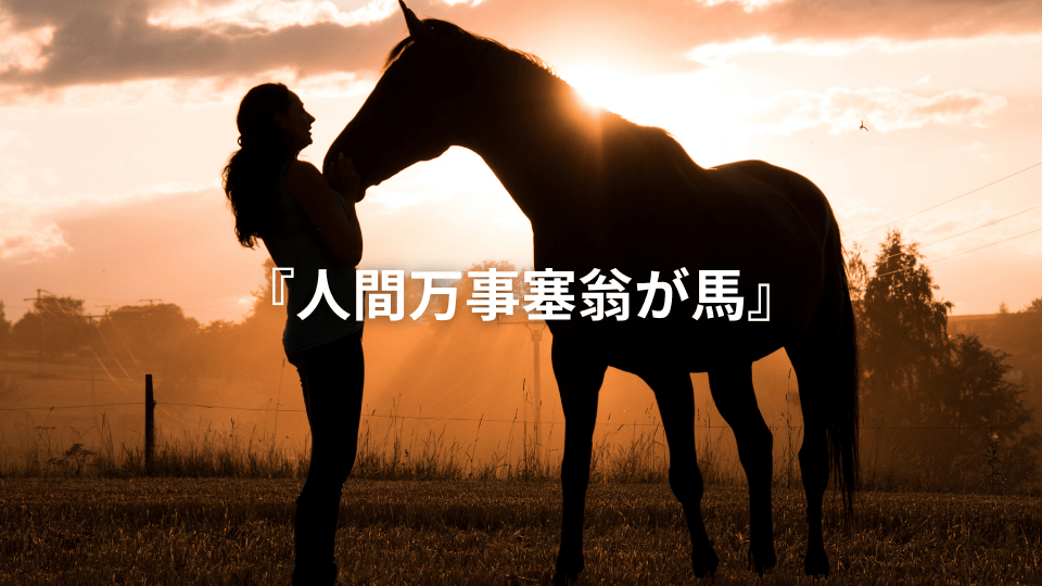 人間万事塞翁が馬 人間万事塞翁が馬