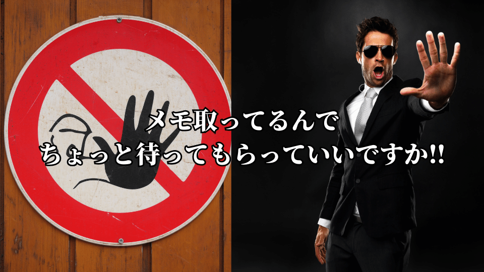 メモ取ってるんで！