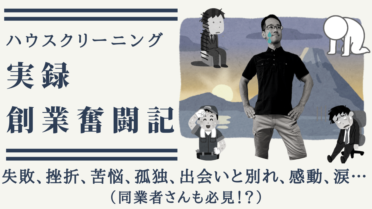 実録 創業奮闘記