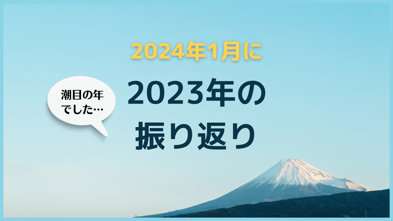 2023年の振り返り 2023年の振り返り