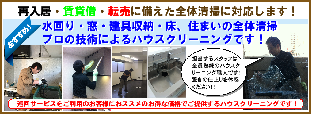ハウスクリーニング