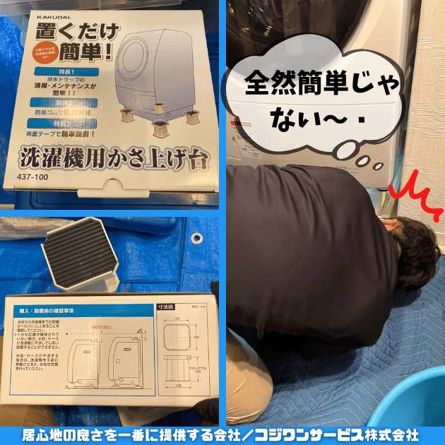 洗濯機嵩上げは簡単じゃない