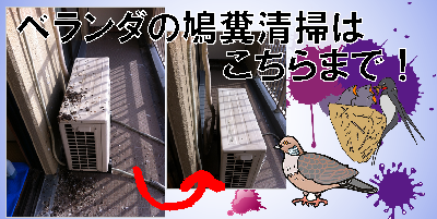 ベランダ鳩フン掃除