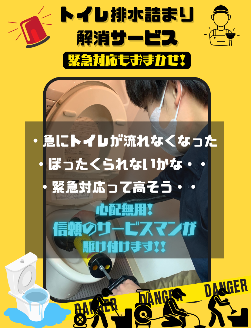 トイレ排水詰まり解消サービス (828 × 1080 px)