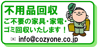 不用品回収