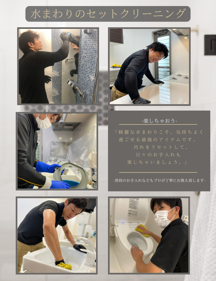 水まわりのセットクリーニング (828 × 1080 px) 水まわりのセットクリーニング (828 × 1080 px)