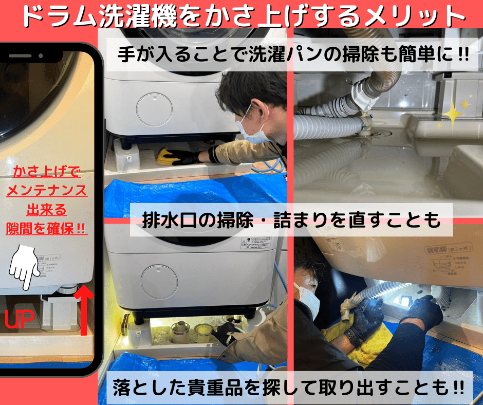 ドラム洗濯機嵩上げ台設置サービス