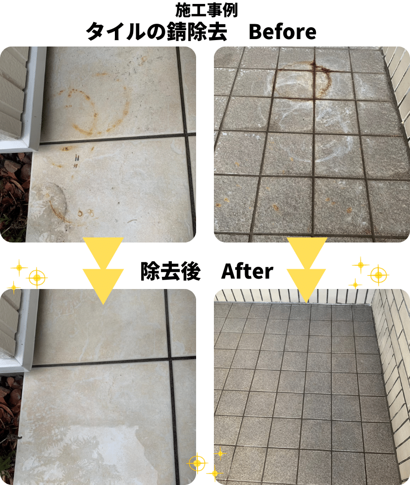 タイル錆跡除去