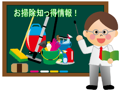 お掃除知っ得情報