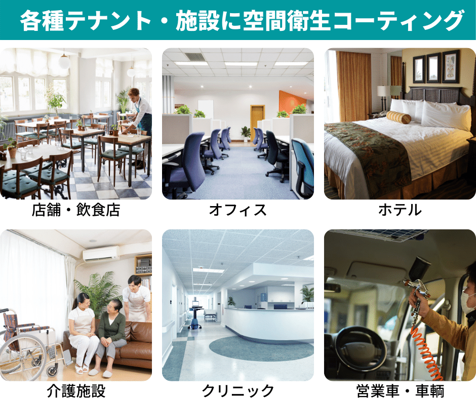 抗菌コート施工対象事例