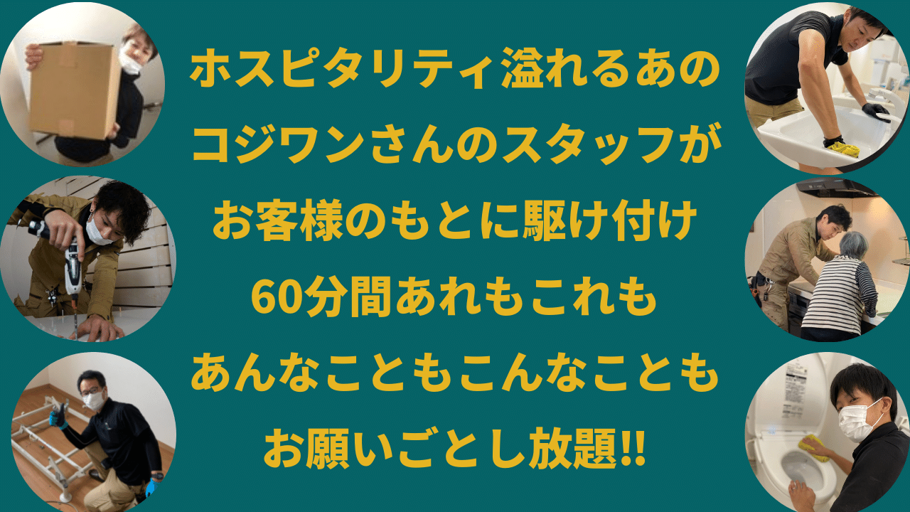 レンタルコジワンさんが駆けつけます