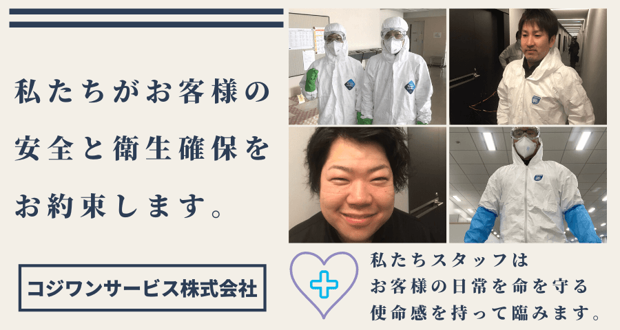 除菌消毒のスペシャリスト