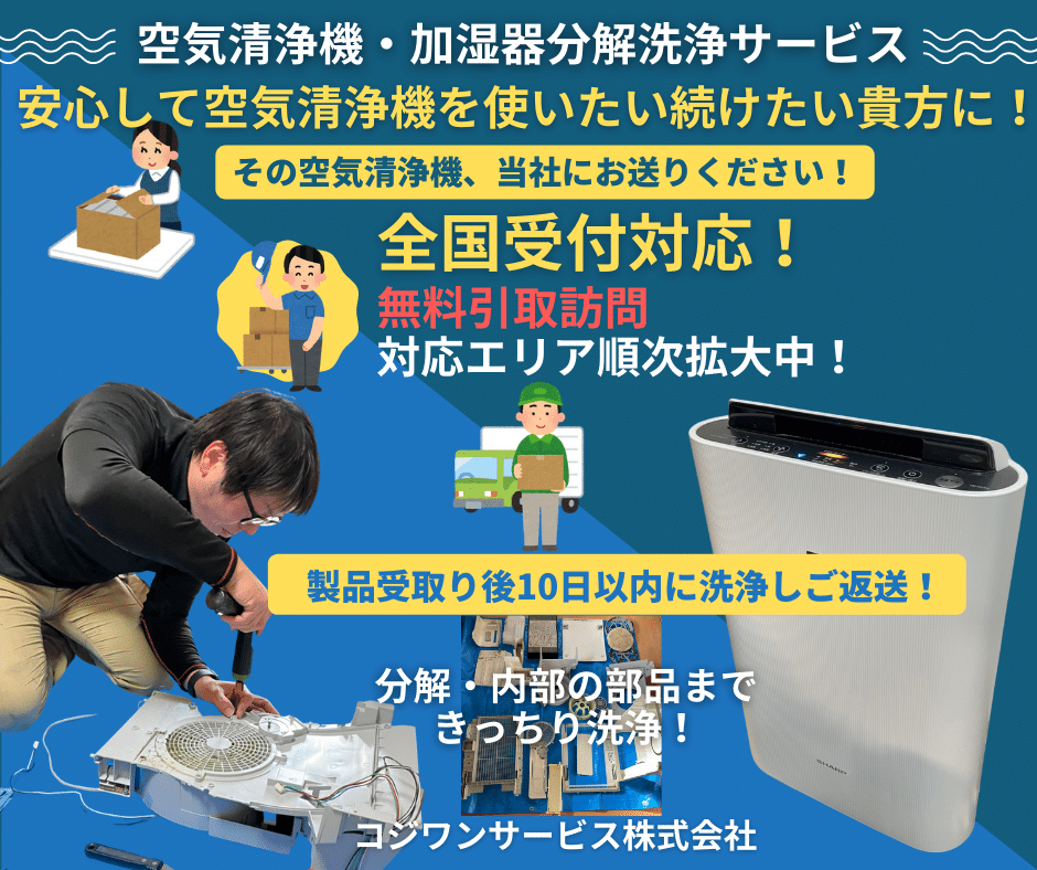 空気清浄機分解クリーニング全国対応