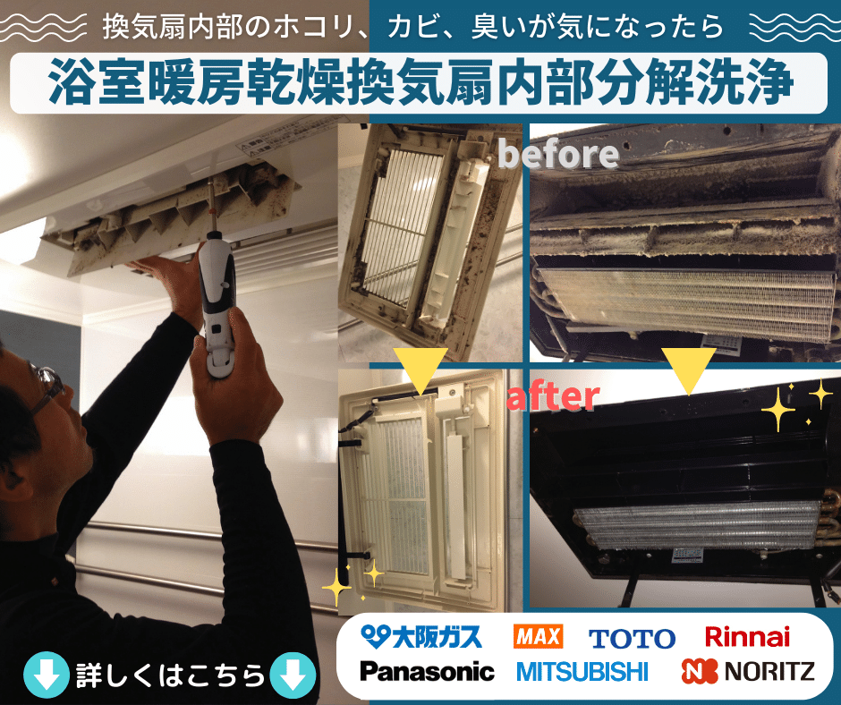 浴室乾燥換気扇分解洗浄