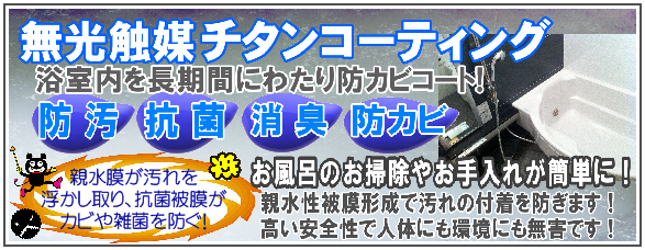 浴室防カビチタンコーティング