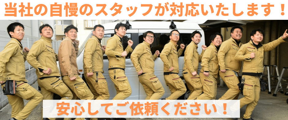 安心の自社スタッフ対応