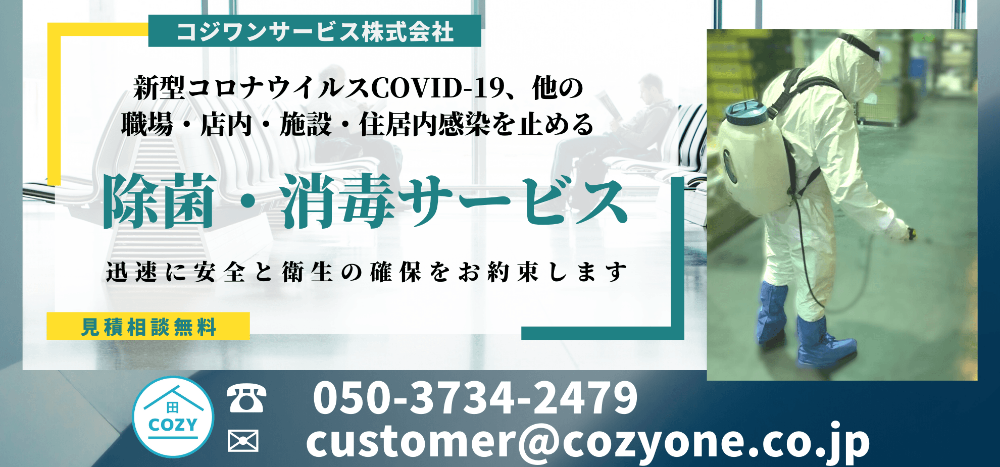 除菌消毒サービス 除菌消毒サービス