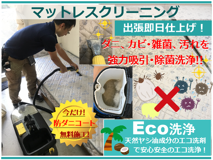 マットレ洗浄のご案内