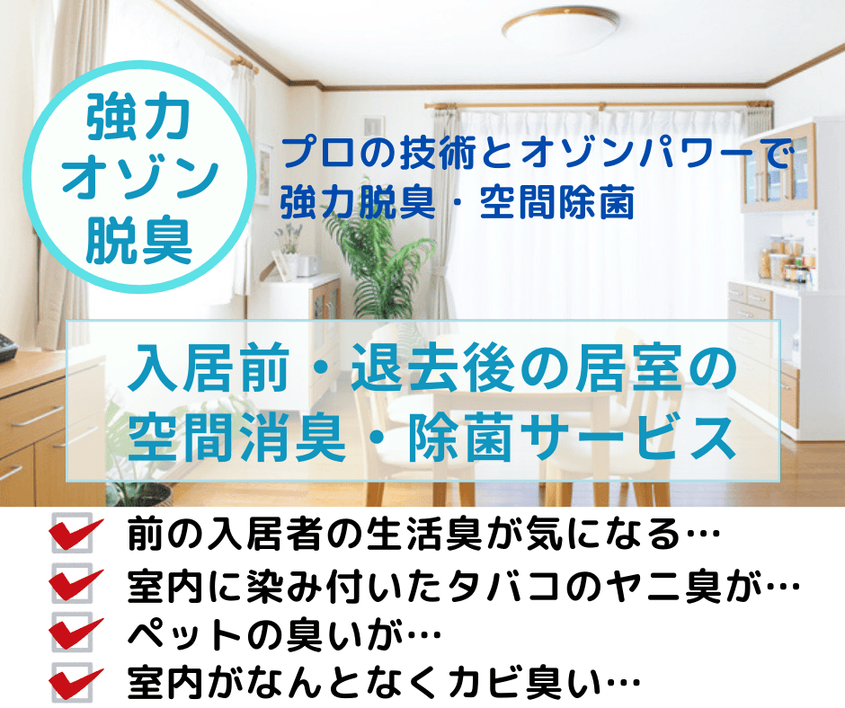 入居前・退去後の居室のオゾン脱臭・除菌