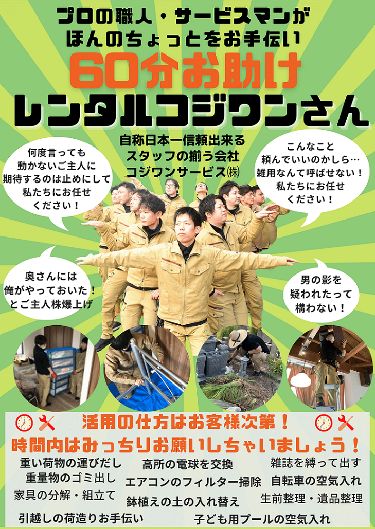 レンタルコジワンさん