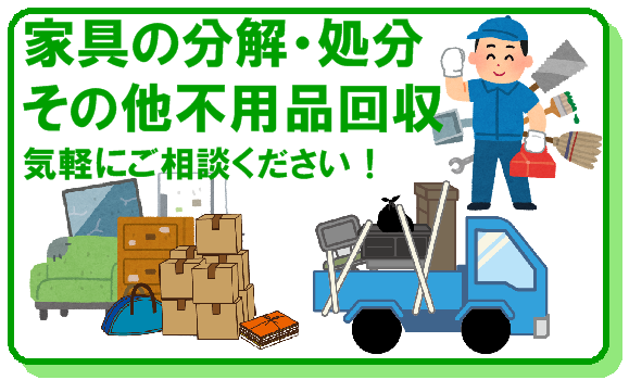 家具分解・処分・その他不用品回収代行