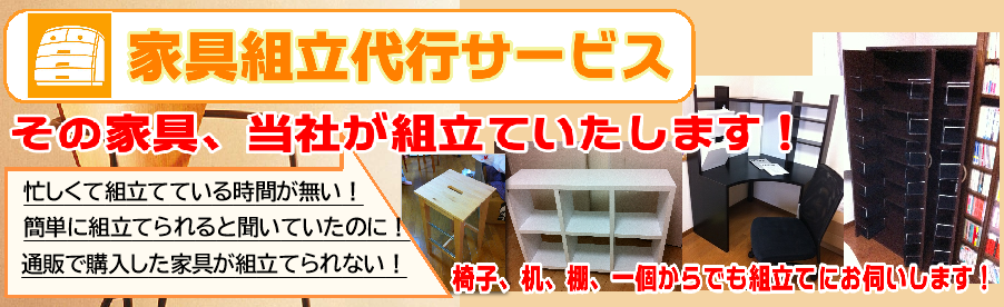 家具組立代行サービス
