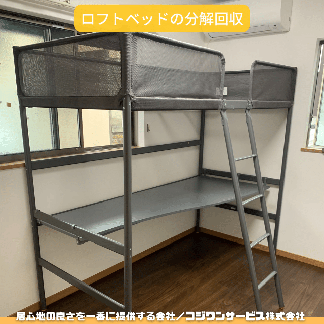 大阪市阿倍野区でロフトベッドの分解回収 - 家具分解回収・組立事例