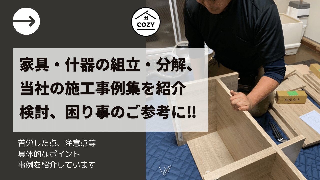 家具分解 回収 組立は大阪のコジワンサービス 株 へ