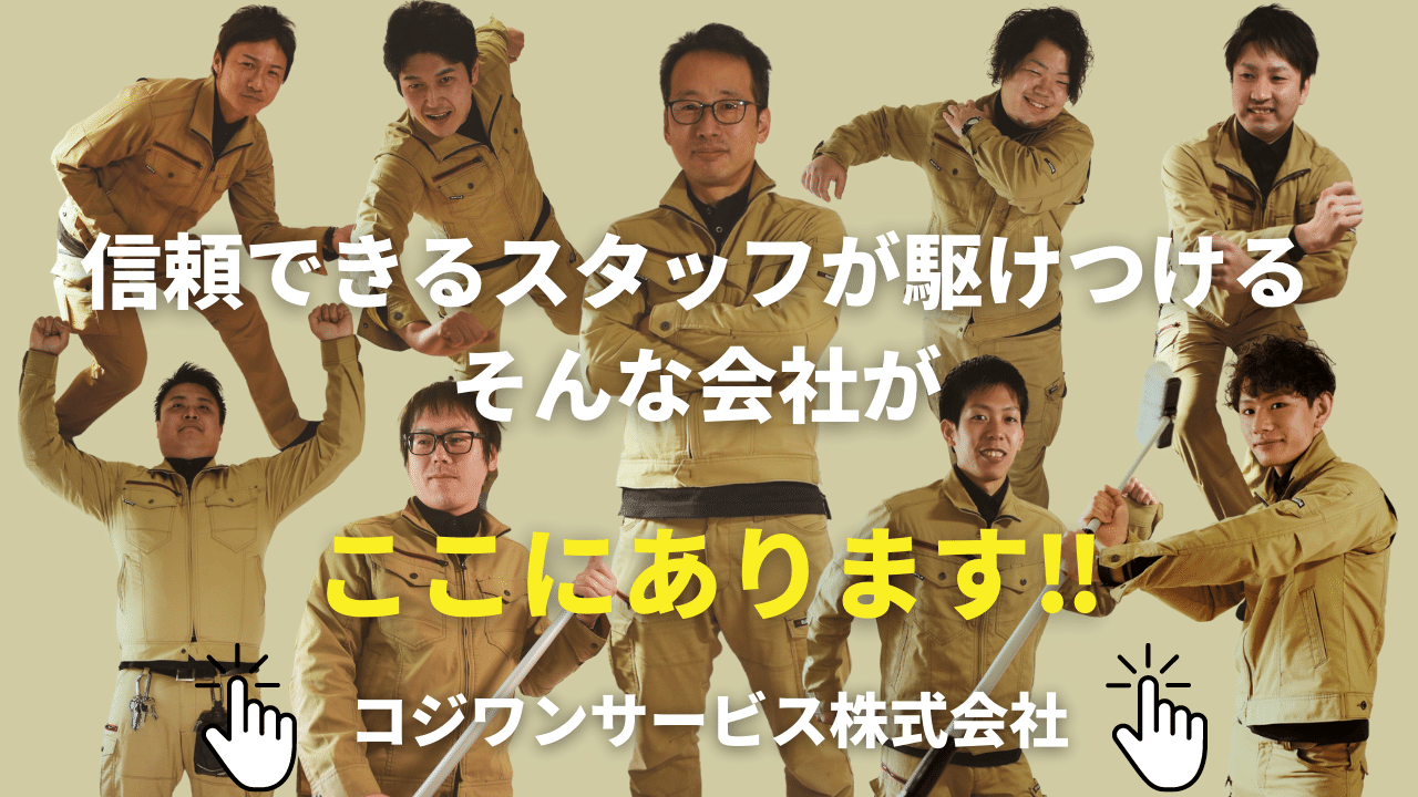 コジワンサービス株式会社