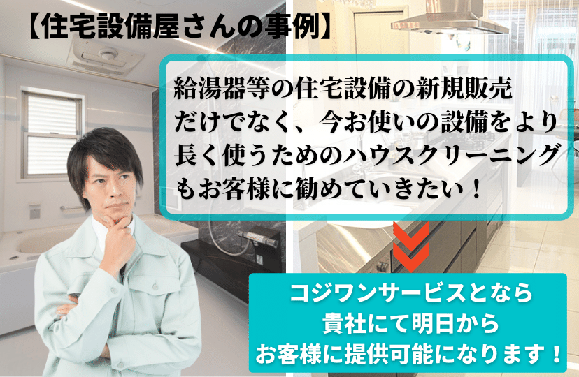 住宅設備屋さんと提携