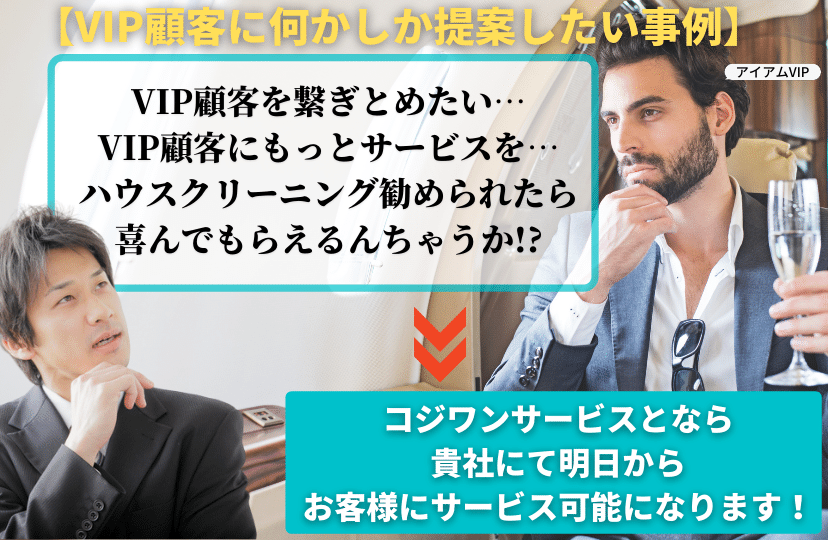 VIP顧客の顧客フォローに