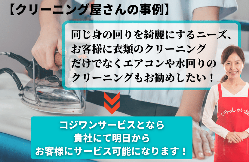 クリーニング屋さん提携