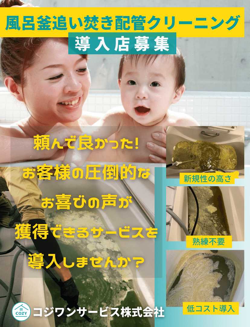 風呂釜配管洗浄代理店募集 風呂釜配管洗浄代理店募集