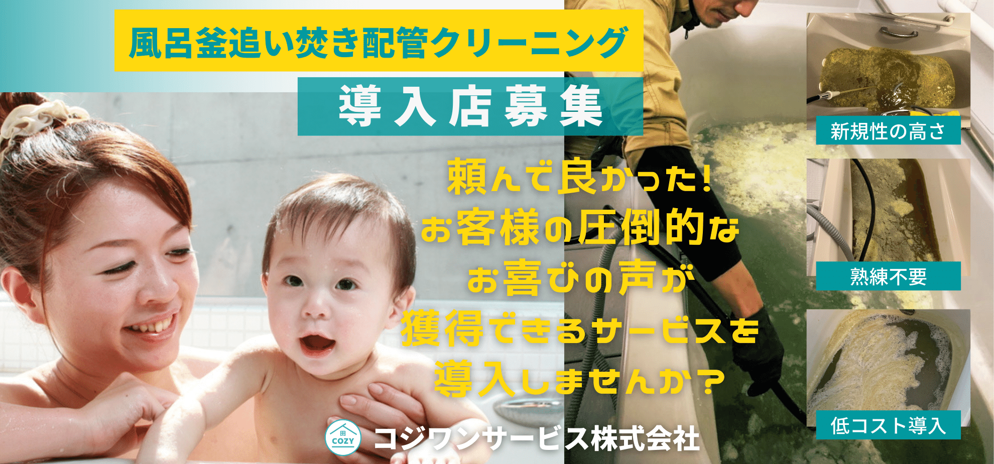 風呂釜配管洗浄代理店募集 風呂釜配管洗浄代理店募集