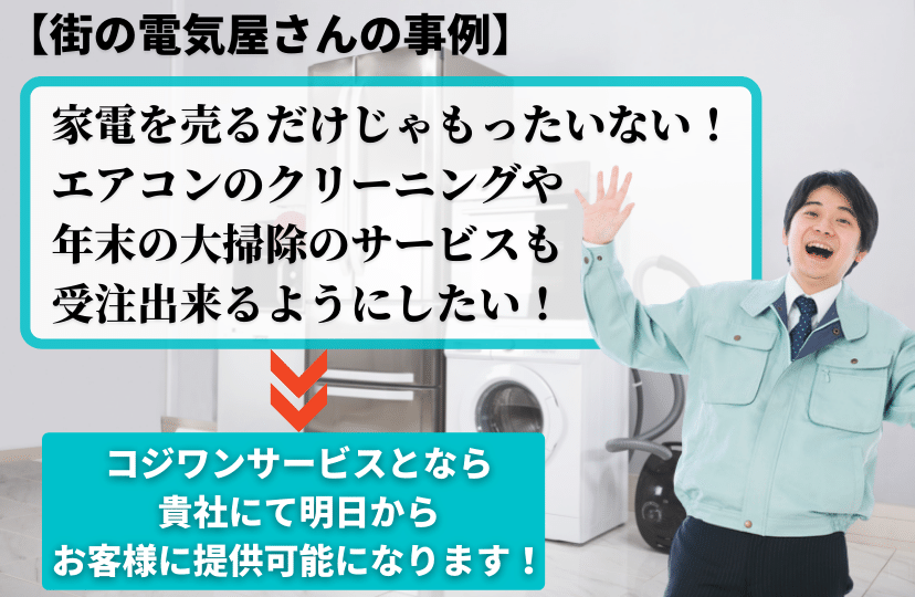 街の電気屋さんと提携