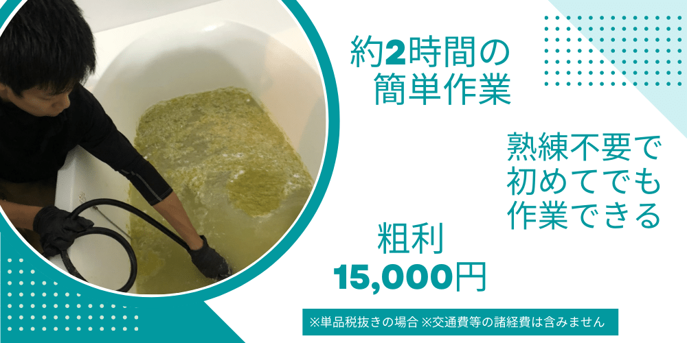 風呂釜配管洗浄サービス導入メリット 風呂釜配管洗浄サービス導入メリット