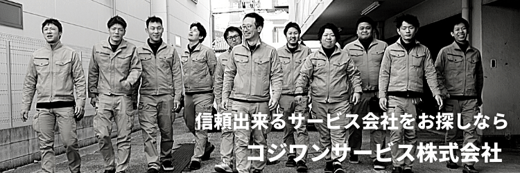 信頼出来るサービス会社