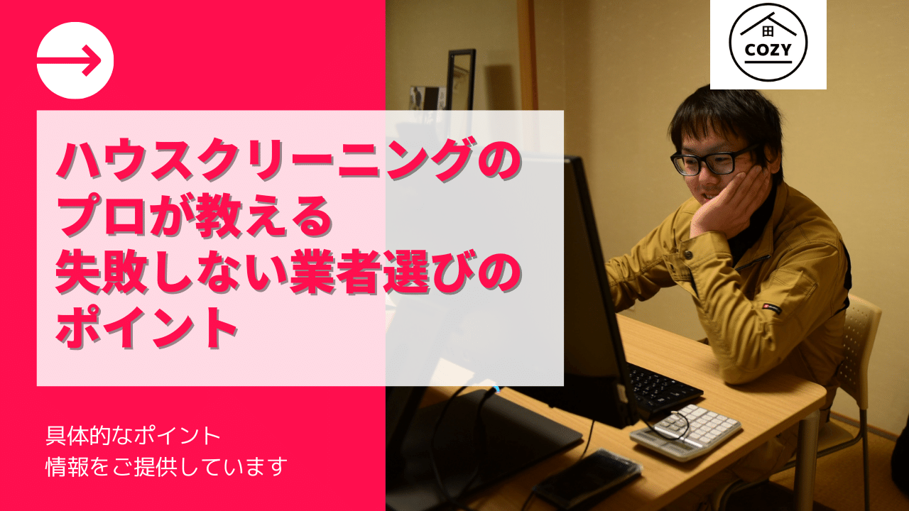 失敗しないハウスクリーニング業者の選び方