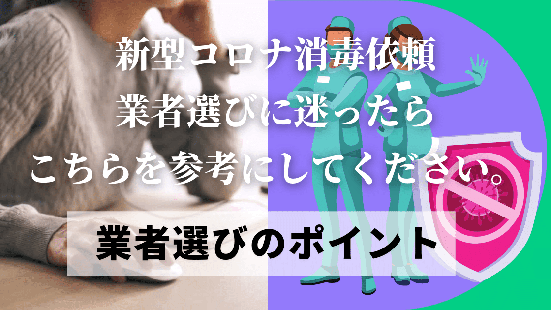消毒業者選びに困ったら