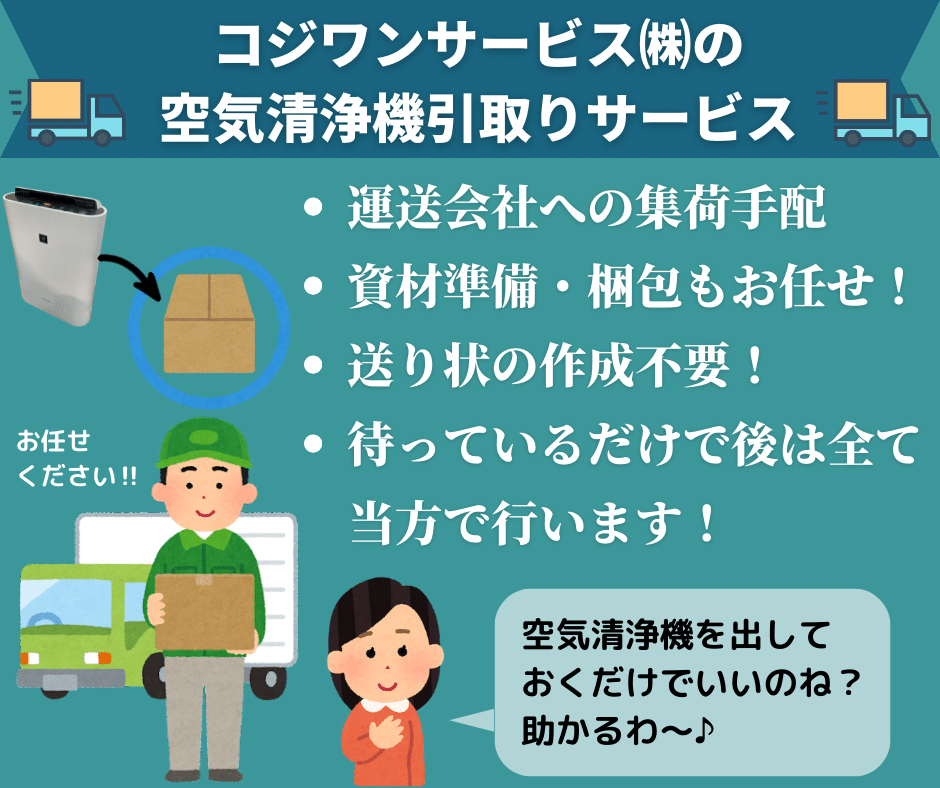 空気清浄機集荷引取りサービス