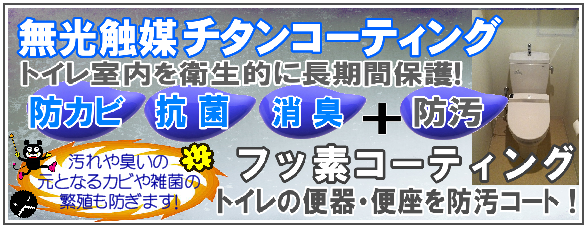 トイレチタン＆フッ素コート