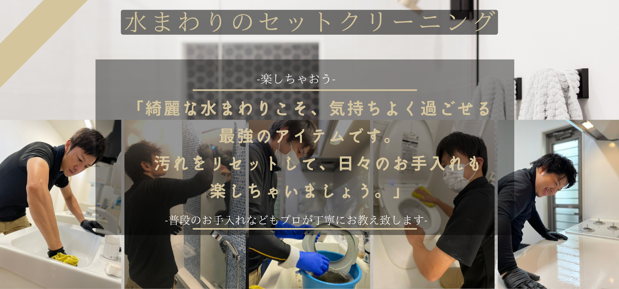 水まわりのセットクリーニング