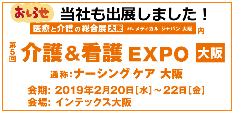 介護展出展しました 介護展出展しました