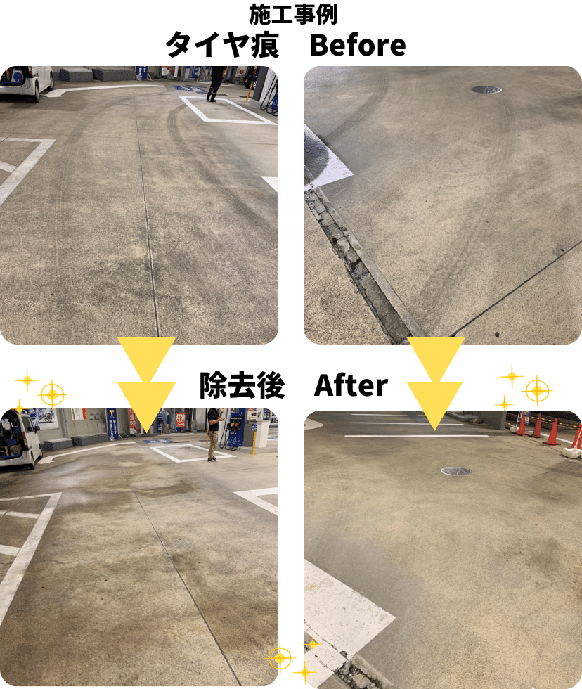 ガソリンスタンドタイヤ痕除去施工事例 ガソリンスタンドタイヤ痕除去施工事例