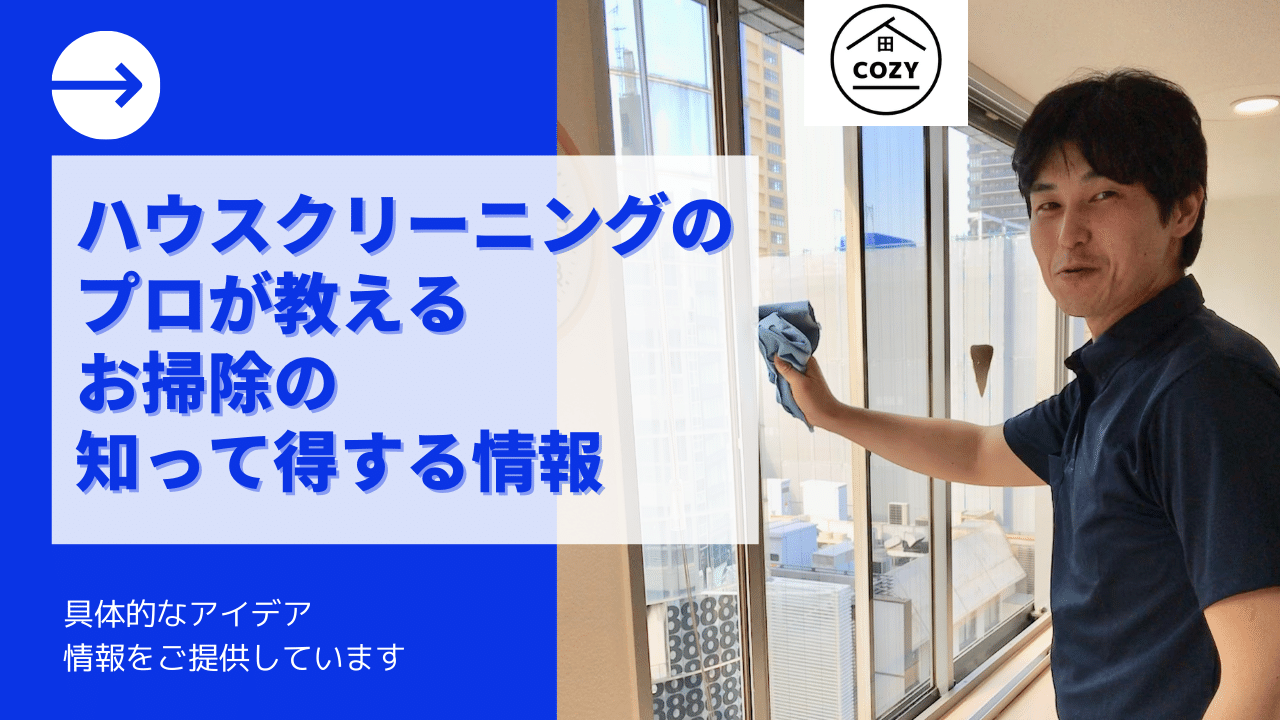 ハウスクリーニングのプロが教えるお掃除の知って得する情報