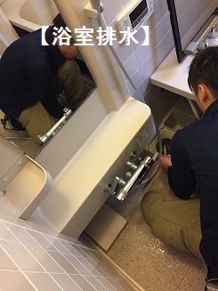浴室排水洗浄