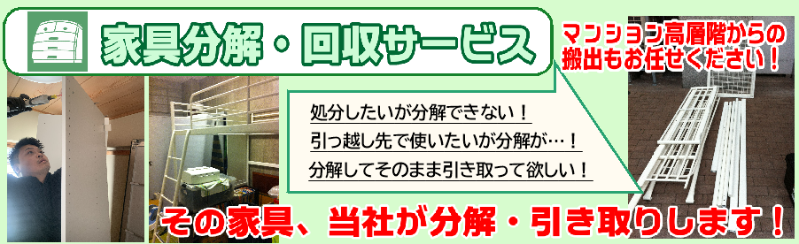 家具分解・搬出・引き取り 家具分解・搬出・引き取り