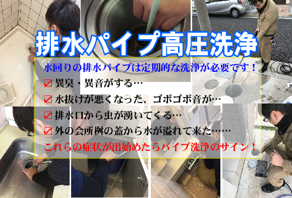 排水パイプ高圧洗浄サービス